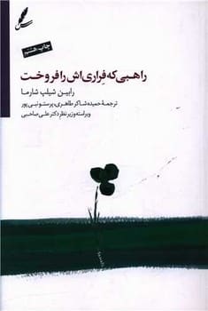 راهبی که فراری اش را فروخت