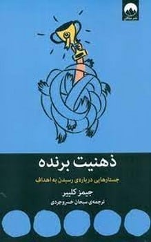 ذهنیت برنده (جستارهایی درباره ی رسیدن به اهداف)