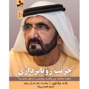 جرئت رویا پردازی