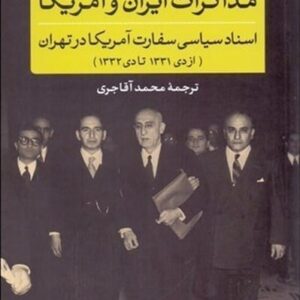 مذاکرات ایران و آمریکا (اسناد سیاسی سفارت آمریکا در تهران از دی 1331 تا دی 1332)