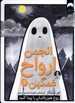 انجمن ارواح غمگین (1)