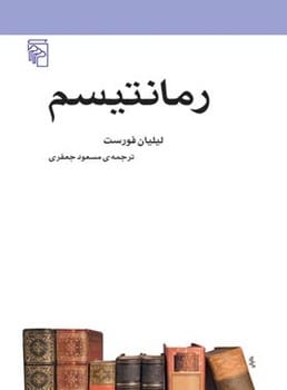 رمانتیسم