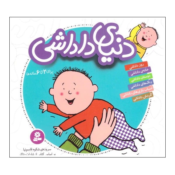 دنیای داداشی (برای 2 تا 6 ساله ها)