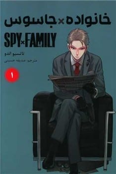 مانگا فارسی (خانواده جاسوس 1)