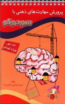 پرورش مهارت های ذهنی با سودوکو جلد اول