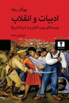 ادبیات و انقلاب (نویسندگان روس ، آلمان و از آسیا تا آمریکا)