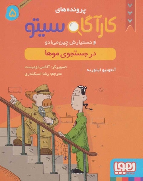 کارآگاه سیتو 5 (در جستجوی موها)