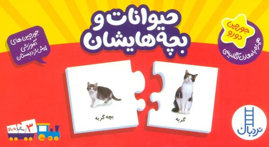 بسته حیوانات و بچه هایشان (جورچین های آموزشی پیش دبستانی)
