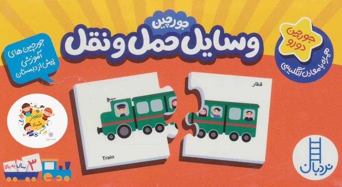 بسته وسایل حمل و نقل (جورچین های آموزشی پیش دبستانی)