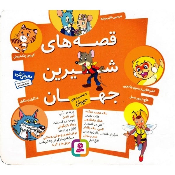 قصه های شیرین جهان (با شخصیت های حیوان)