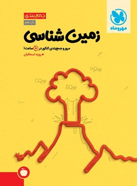 جمع بندی زمین شناسی مهر و ماه