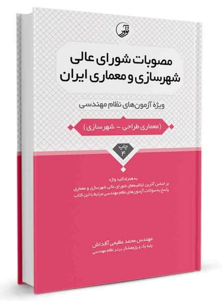 مصوبات شورای عالی شهرسازی و معماری