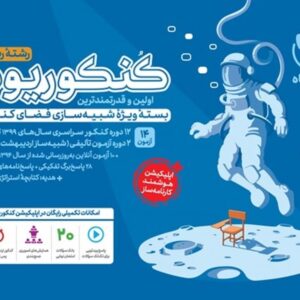 کنکوریوم ریاضی بسته شبیه ساز فضای کنکور