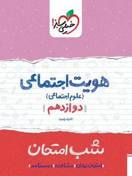 شب امتحان هویت اجتماعی دوازدهم خیلی سبز