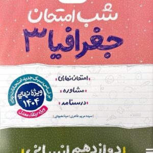 شب امتحان جغرافیا دوازدهم انسانی خیلی سبز