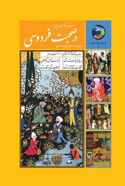 سیصد و شصت و پنج روز در صحبت فردوسی