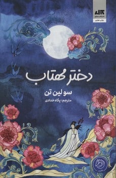 دختر مهتاب