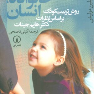 کودک ، خانواده ، انسان (روش تربیت کودک بر اساس نظریه دکتر هایم جینات)