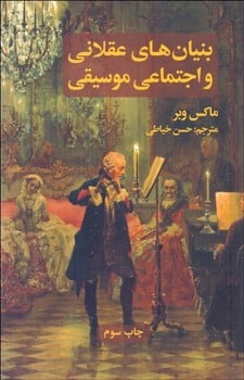 بنیان های عقلانی و اجتماعی موسیقی