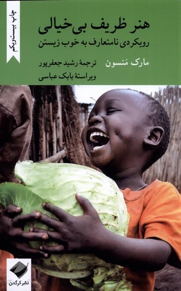 هنر ظریف بی خیالی