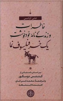 خاطرات و زتدگی نامه خود نوشت یک خر فیلسوف نما