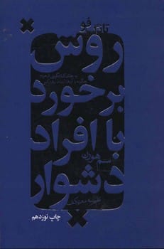 تانگ فو (روش برخورد با افراد دشوار)