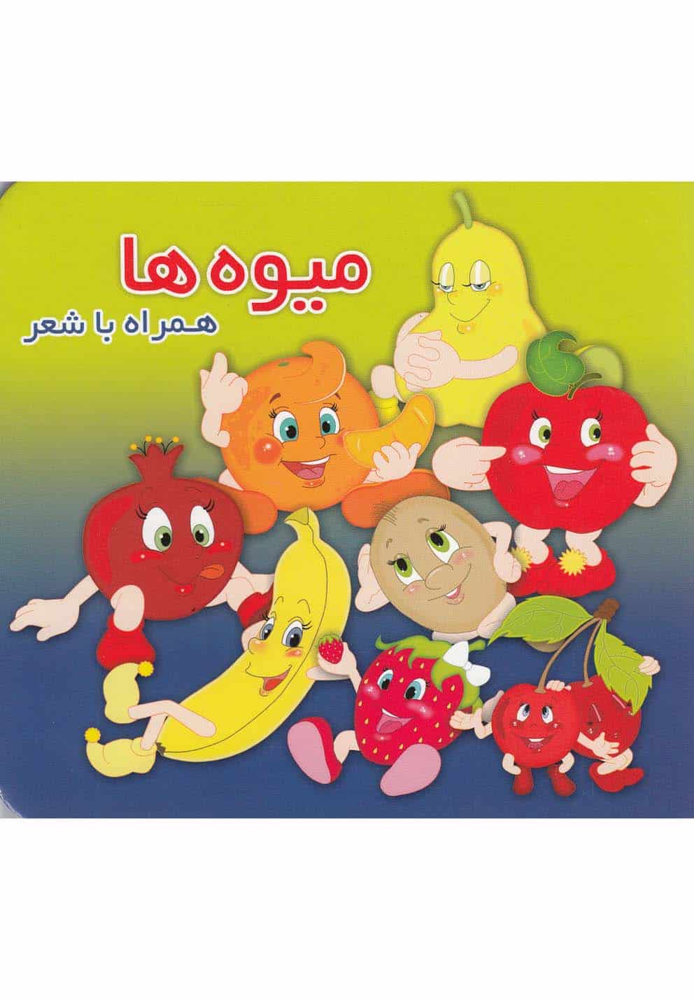 همراه با شعر (میوه ها)
