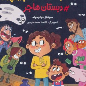 زندگی هچل هفت آیدا پیرپور 1 (#دبستان هاجر)