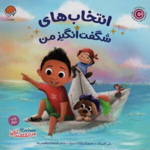 انتخاب های شگفت انگیز من (من شگفت انگیز)