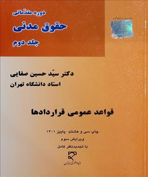 دوره مقدماتی حقوق مدنی (جلددوم) قواعد عمومی قراردادها