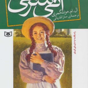 آنی شرلی (کتاب اول