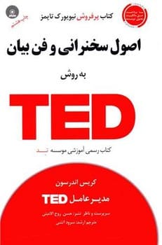اصول سخنرانی و فن بیان به روش تد TED