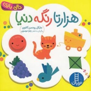 دالی بازی (هزار تا رنگه دنیا)