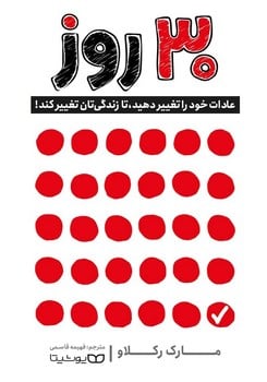 30 روز عادت خود را تغییر دهید تا زندگی تان تغییر کند