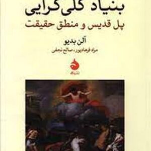 بنیاد کلی گرایی (پل قدیس و منطق حقیقت)