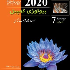 بیولوژی کمپبل ( اکولوژی 7 2020)