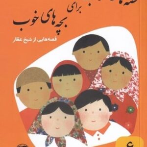 قصه های خوب برای بچه های خوب 6 (عطار)
