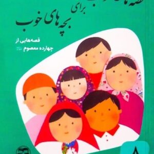 قصه های خوب برای بچه های خوب چهارده معصوم 8