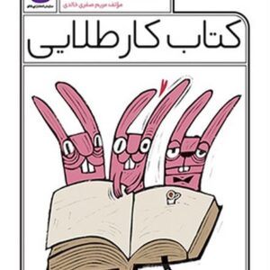 کتاب کار طلایی فارسی دوم دبستان