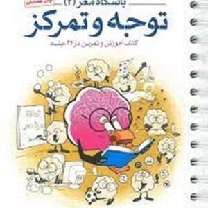 باشگاه مغز+ پلاس (توجه و تمرکز)