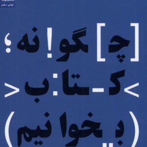 چگونه کتاب بخوانیم
