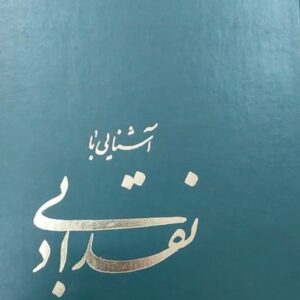 آشنایی بانقدادبی زرین کوب نشرسخن