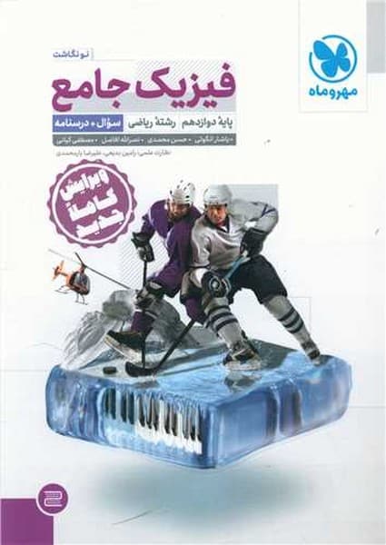 فیزیک جامع دوازدهم ریاضی درسنامه و سوال مهر و ماه