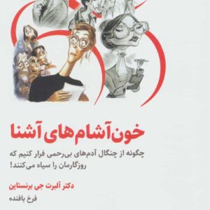 خون آشام های آشنا (چگونه از چنگال آدمهای بی رحمی فرار کنیم که روزگارمان را سیاه می کنند