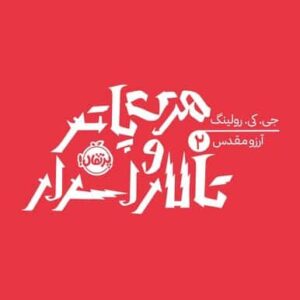 هری پاتر و تالار اسرار 2
