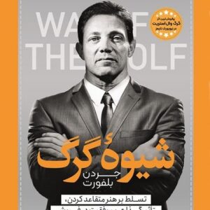 شیوه گرگ (تسلط بر هنر متقاعد کردن تاثیرگذاری و موفقیت در فروش)