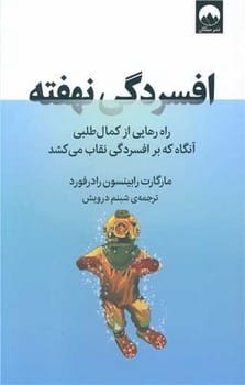 افسردگی نهفته ( راه رهایی از کمال طلبی آنگاه که بر افسردگی نقاب می کشد)