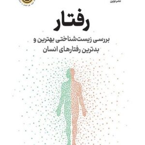 رفتار (بررسی زیست شناختی بهترین و بدترین رفتارهای انسان)