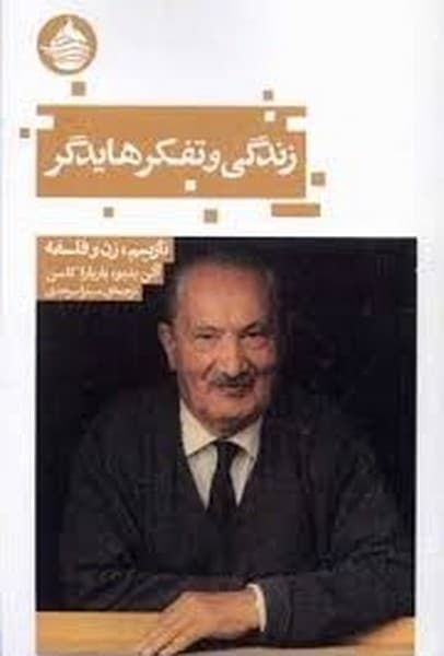 زندگی و تفکر هایدگر نازیسم زن و فلسفه