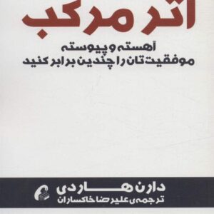 اثر مرکب (آهسته و پیوسته موفقیت تان را چندین برابر کنید)